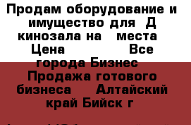 Продам оборудование и имущество для 3Д кинозала на 42места › Цена ­ 650 000 - Все города Бизнес » Продажа готового бизнеса   . Алтайский край,Бийск г.